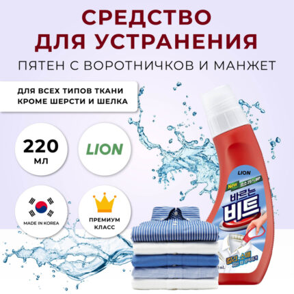 Средство для удаления пятен с воротничков и манжет CJ Lion Beat, 220мл
